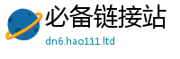 2025精准资料大全免费向2025新奥天天开好彩新奥彩免费版